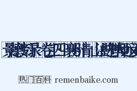 景德传灯录·卷二四·襄州清谿山洪进禅师近义词是什么意思的图片